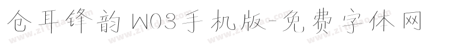 仓耳锋韵 W03手机版字体转换